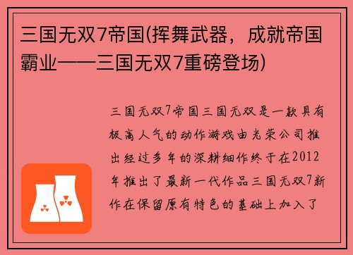 三国无双7帝国(挥舞武器，成就帝国霸业——三国无双7重磅登场)