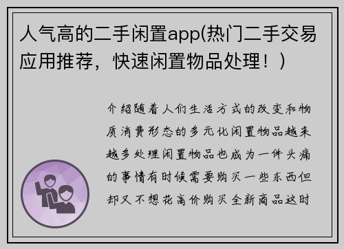 人气高的二手闲置app(热门二手交易应用推荐，快速闲置物品处理！)