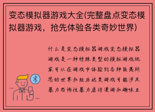 变态模拟器游戏大全(完整盘点变态模拟器游戏，抢先体验各类奇妙世界)