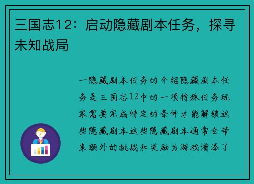 三国志12：启动隐藏剧本任务，探寻未知战局