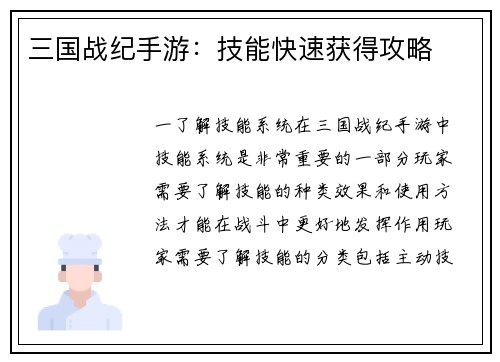 三国战纪手游：技能快速获得攻略