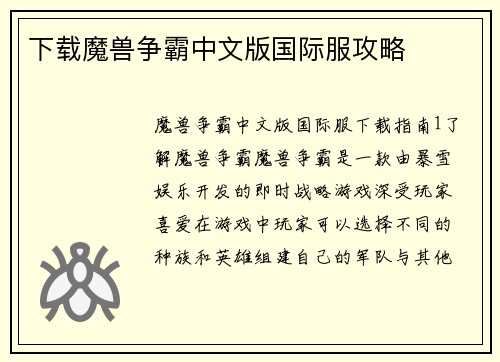 下载魔兽争霸中文版国际服攻略